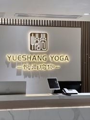 -悦尚生活空间•瑜伽普拉提•悦心芳香疗愈SPA