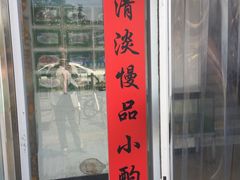 门面-老磁器口豆汁店(天坛店)