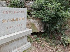 -虞山风景区