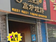 -三兄弟高炉烧饼