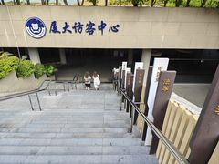 -厦门大学(思明校区)