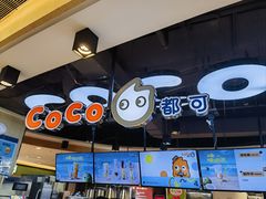 -CoCo都可(香港名都店)