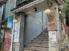 -恒府1993(文昌北路店)