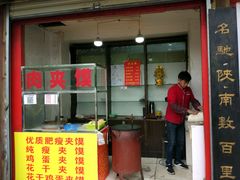 -张明富面皮店(东大街店)