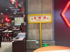 大堂-丹虾|文和友小龙虾·烙锅(陕西路旗舰店)