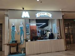 -M衣衣不舍·改衣(悠唐购物中心店)