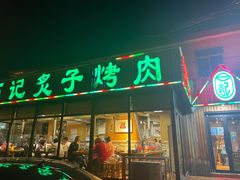 门面-石记老北京炙子烤肉(松园店)