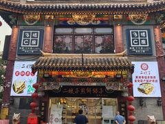 -清真·二嫂子煎饼果子(鼓楼旗舰形象店)