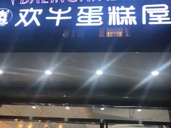 门面-欢牛蛋糕屋(萧山万象汇店)