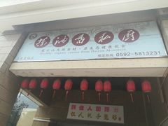 -茶油香闽南菜·花园餐厅(前埔店)
