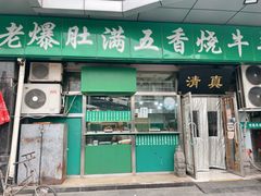 门面-老爆肚满五香烧牛羊肉