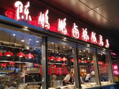 -陈鹏鹏潮汕菜(欢乐海岸 海边景观店)