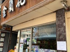 -金兰花泰国菜馆