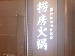 门面-红雀围·海鲜火锅(陆家嘴中心店)