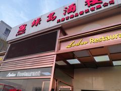 门面-绿岛酒楼(小海地店)