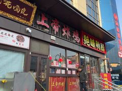 -上帝炸鸡(食品街店)