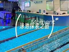 -南山文体中心-游泳馆