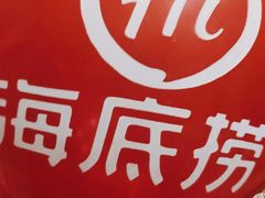 -海底捞火锅(苏宁生活广场店)