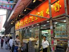 -文辉墨鱼丸大王(铜锣湾渣甸街总店)