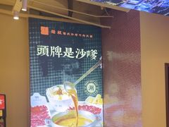 -荣叔港式沙嗲牛肉火锅(正佳潮流店)