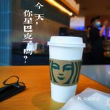 我的咖啡生活 | 今天，你星巴克了吗？