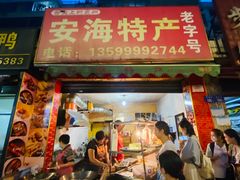 门面-安海特产(霞淮菜市场店)