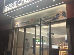 -茶百道(乐山时代青江店)