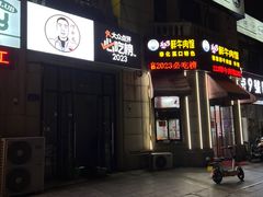 -何永光123鲜牛肉馆(1号店)