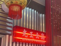 -朱光玉火锅馆(正弘城店)