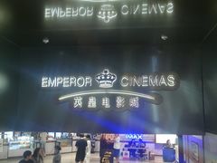 -英皇电影城(英皇集团中心IMAX店)