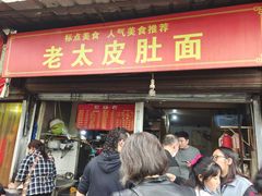 -老太皮肚面
