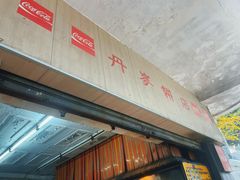 -丹麦饼店
