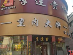 门面-李连贵熏肉大饼(沈阳站店)