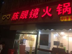 门面-陈眼镜火锅(总店)