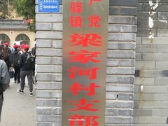 -梁家河村红色旅游区