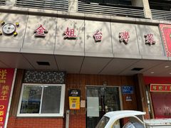 -金姐台湾菜(珠江路店)