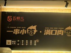 -五样儿西昌小签签烤串(天府三街店)