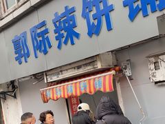 -郭际辣饼铺(第三中学店)
