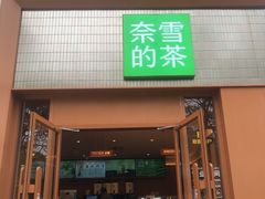 -奈雪的茶(大梅沙8号仓店)