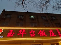 -玉华台饭庄(裕中西里小区店)