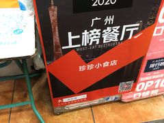 -珍珍小食店(西华路店)
