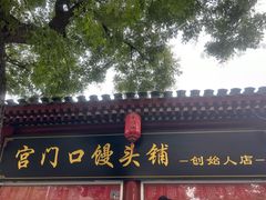 -宫门口馒头铺(创始人总店)