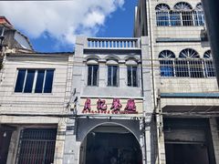 -贞记餐厅(老街店)
