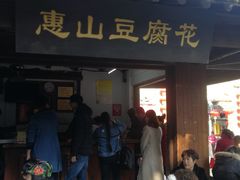 门面-秦园惠山豆腐花(惠山古镇店)
