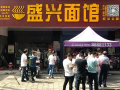 -盛兴面馆(真儒大厦店)