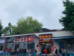 -笑红饭庄