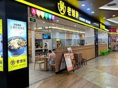 -老娘舅(杭州良渚永旺梦乐城店)