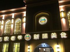 -巴依老爷新疆美食(清华东门店)