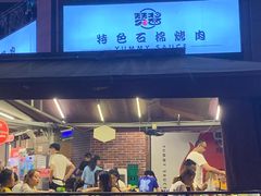 -赞酱川式烤肉(蜀都万达店)