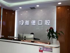 -雅德嘉口腔·咬合重建中心(时雨园店)